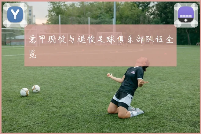 意甲现役与退役足球俱乐部队伍全览