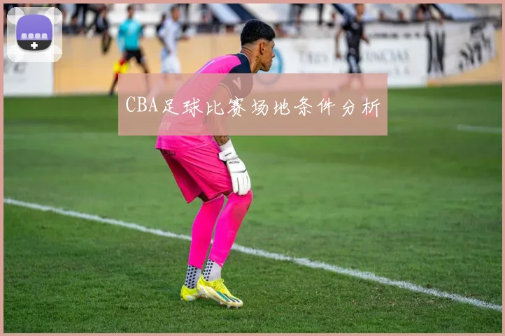 CBA足球比赛场地条件分析